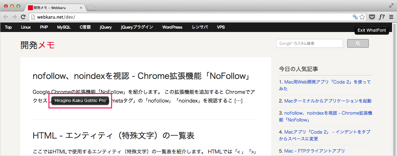 Chrome拡張機能「WhatFont」 - Webサイトのfont-family、font-size 