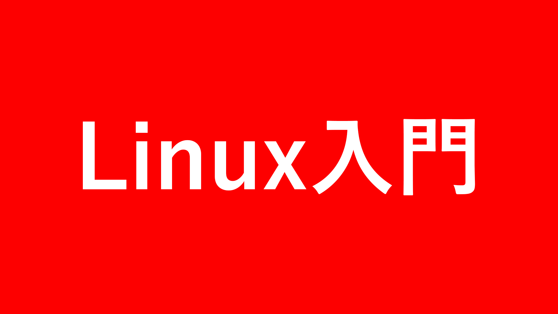 シャットダウン コマンド linux