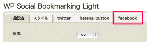 WordPressにソーシャルボタンを簡単に設置できるプラグイン「WP Social Bookmarking Light」3
