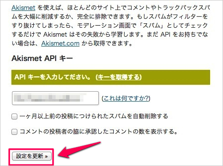 WPプラグイン「Akismet」のAPIキーの取得方法と有効化10